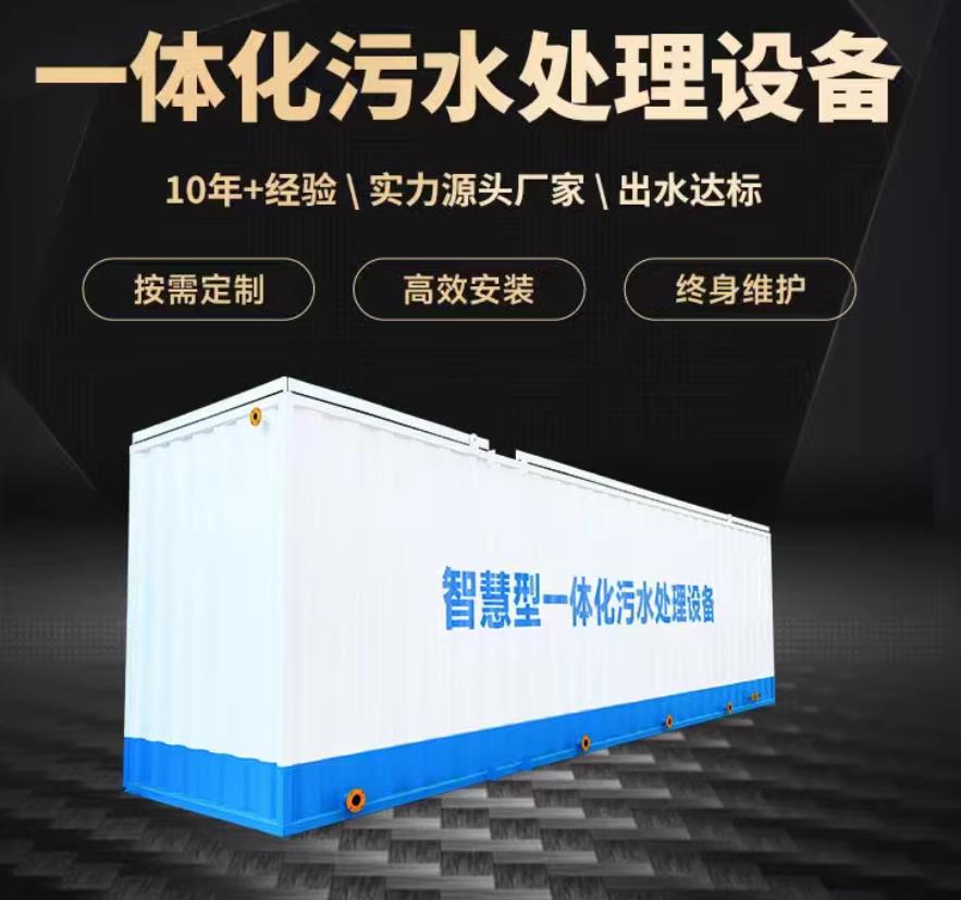 庄河一体化污水处理设备_生活污水处理_甘肃嘉源通环保